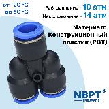 Фитинг-тройник цанговый Y-образный PY 12 мм, Пневмофитинг NBPT — фото 2