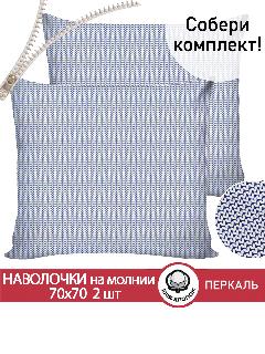 Наволочка 2шт на молнии 70х70 см Сказка "Вязание", ткань перкаль, 100% хлопок, синий;молочный, 70 х 70
