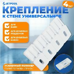 Универсальное крепление к стене для ванн, душевых поддонов и кабин, комплект 4шт, серый, серый