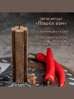 Свеча-ритуал "Пошел вон", магические свечи, 100 % пчелиный воск, свеча-ритуал пошел вон