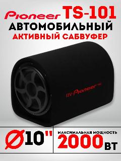 Автомобильный активный cабвуфер усилитель TS-101, черный/коричневый