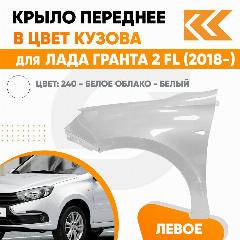 Крыло переднее левое в цвет Лада Гранта 2 FL (2018-) с отв 240 - белое облако - Белый