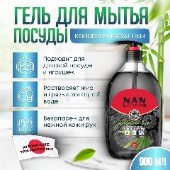 Гель для мытья посуды NAN древесный уголь, с дозатором, 900 мл.