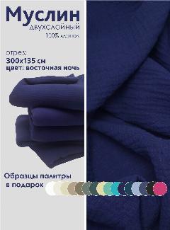 Ткань муслин жатый двухслойный, 100% хлопок, отрез 300*135 см, темно-синий, темно-синий, восточная ночь