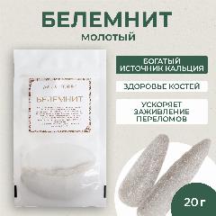 Белемнит порошок Донской травник молотый- минеральный комплекс кальция 20 грамм