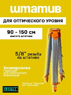 Штатив для оптического нивелира, высота - 150см