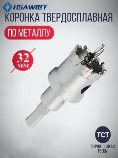 Коронка по металлу 32mm, TCT твердосплавная с сверлом, HSAWBIT