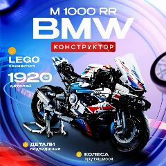 Конструктор Мотоцикл BMW M 1000 RR, 1950 деталей /, 460х270