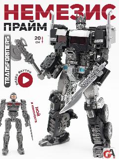 Трансформер Немезис Прайм 20 см, mhm01b