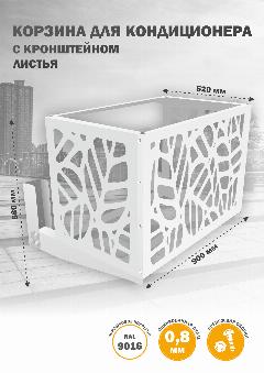 Корзина для кондиционера с КРОНШТЕЙН, на фасад, металлическая, 900х580х520 мм, белый