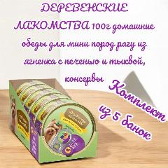 Деревенские лакомства 100г домашние обеды для мини пород рагу из ягненка с печенью и тыквой, консервы, 5 штук, малый, мелкая