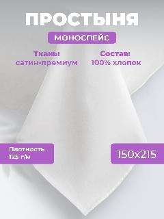 Простыня однотонная Моноспейс (аналог икеа), Белый, 1,5 спальное, 150х215 ,100% хлопок, сатин, Ecotex, 150 х 215, 1.5-спальное