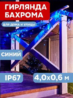 Уличная светодиодная гирлянда Neon-Night "Бахрома" 255-233, 4,0 х 0,6 м, 230 В, синий