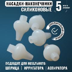 Насадки сменные силиконовые для назального аспиратора, 5 шт, насадки под шприц