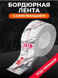 Лента бордюрная мрамор, водонепроницаемая длина 3.2м, ширина 3.8см. Защита от воды, жира, грязи, плесени, бело-черный мрамор