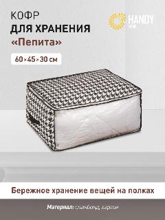 Кофр для хранения Handy Home "Пепита", 60 х 45 х 30 см, черно-белый