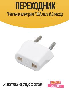 Переходник "Реальная электрика" 16A, белый, 1 гнездо
