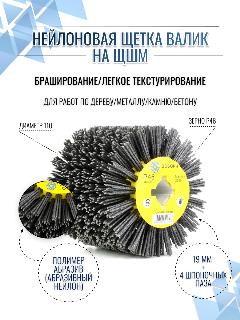 №PLM. RB11010019P46 Щетка валик Д110*100*19, ворс полимер абразив P46 по дереву на щеточные шлифмашины, осборн (код 6-081)