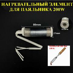 200Вт. Нагревательный элемент, для паяльника 200w, №2