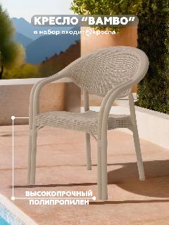 Набор садовых кресел Heniver BAMBO, бежевый, 64х43,5x82 см, 2 штуки