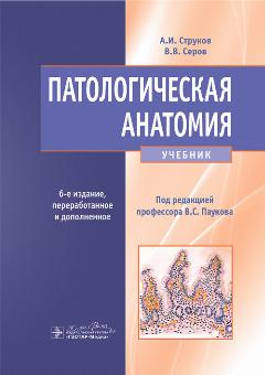 Патологическая анатомия : учебник