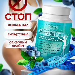 МетабоЛайт для нормализация обмена веществ и похудения. Снижает уровень сахара в крови.