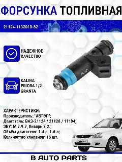 Форсунка топливная "автэл" 735 электромагнитная (1шт.) для LADA(ВАЗ) 2110-2112, Калина 2, Приора 1/2, Гранта (1.6Л 16КЛ)