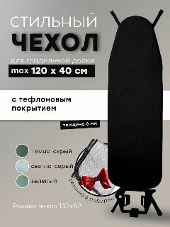 Чехол для гладильной доски 120х40 с подкладкой из войлока и тефлоновым покрытием, черный матовый