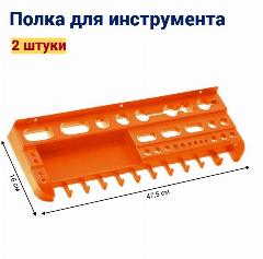 Полка для инструмента Jettools, 475х160мм, в комплекте 2 шт., оранжевый