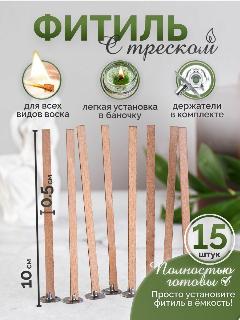 Фитиль для свечей деревянный с держателем набор хобби 15 шт