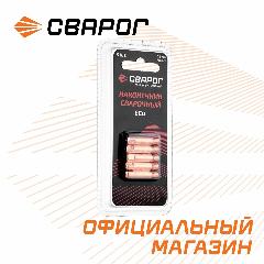 Наконечник сварочный прямой М6 d0,8мм (MS) ICU0003-08-SVA блистерная упаковка 5 шт. Сварог