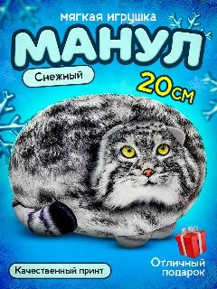 Мягкая игрушка Кот Манул Снежный / 20 см / плюшевый котик в подарок для мальчика и девочки, манул снежный 20 см