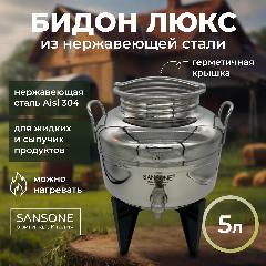 Бидон (фляга) 5 л "Люкс" из нержавеющей стали на пластиковой подставке, серый/белый
