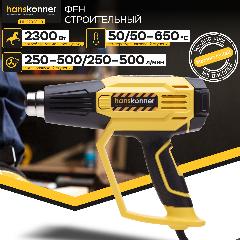 Фен технический Hanskonner HHG2023CD PLATINUM, 2300Вт, 50/50-650C, 250-500л/мин, КЕРАМИКА, ЖК-дисплей кейс, 105x310x290 мм