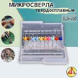 Набор Микросверел для печатных плат 0,6 - 1,5 мм, 10шт. / Твердосплавное сверло Утолщенный хвостовик ANGO-UFA — фото 1