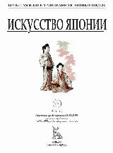 Искуссво Японии БИЭ 2024 год. 256 страниц, Цветные иллюстрации, более 800 статей — фото 2