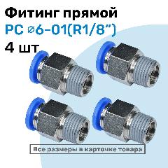 Фитинг прямой пневматический, штуцер цанговый PC 06-01 (1/8"), Пневмофитинг NBPT, Набор 4шт