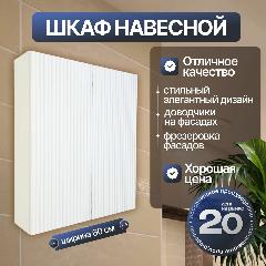 Шкаф навесной Клэо МДФ 60х70х17, белый