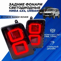 Задние фонари Нива 21214 Range Rover тонированные квадраты LADA NIVA 4X4 21213-2131 комплект 2шт.