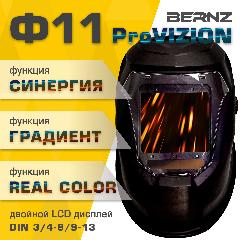 Маска сварщика BERNZ Ф11 ProVISION, чёрная, 133x114 мм, 98x87 мм