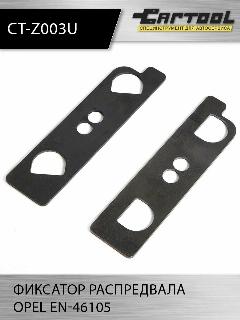 Фиксатор распредвала Opel EN-46105 Car-Tool CT-Z003U