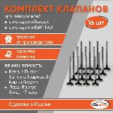 Комплект клапанов Лада Ларгус (16кл.) Renault Captur, Duster, Sandero, Logan бмк-авто — фото 1