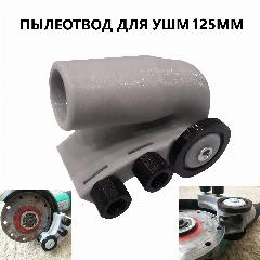 Пылеотвод для болгарки УШМ 125 мм