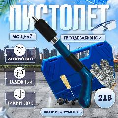 Гвоздезабиватель пневматический, для бетона/дерева, с регулировкой силы удара, синий, черный