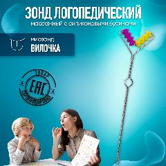Зонд логопедический с силиконовыми бусинами Вилочка, зонд массажный, бирюзовый, желтый, красный, зеленый