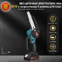 Аккумуляторная бесщеточная электропила VAVe 6 дюймов, с подсветкой, с 2-мя аккумуляторами по 2Ah