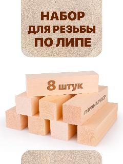 Заготовки для поделок из липы, набор из 8 деревянных брусков для резьбы по дереву
