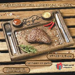 Сервировочная доска для стейка деревянная, венге, 370