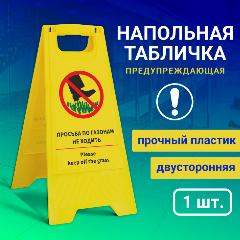 Напольная табличка "По газонам не ходить"