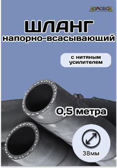 Шланг резиновый кордовый кварт d38мм длина 0,5 м дюритовый армированный ШД1038-0,5, черный
